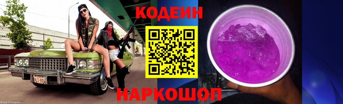 Codein Purple Drank  Кодеин Purple Drank  Вход с VPN  Великий Новгород 