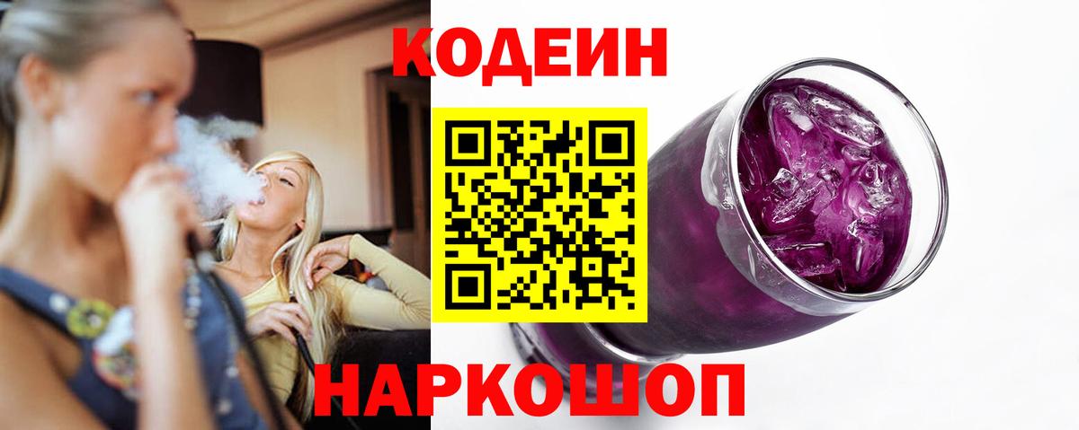 Кодеин напиток Lean (лин) Великий Новгород